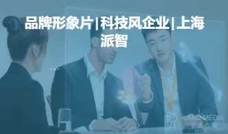 制作企业宣传片需要考虑和准备哪些？