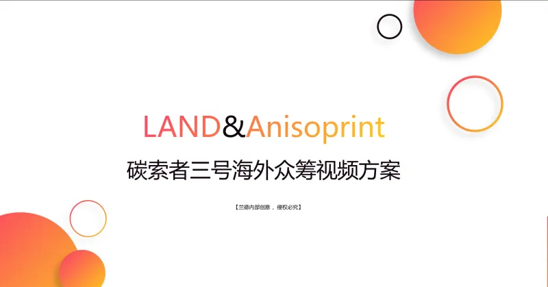 多方协同，众筹破局，斩获455万美元！