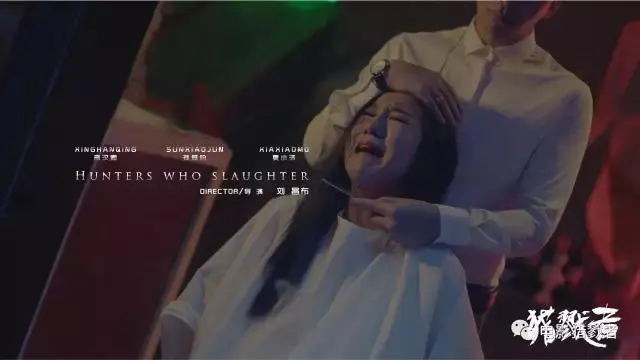 重磅消息：《猎戮者》于今天下午四点准时上映。一场猎艳凶途下的人性审判