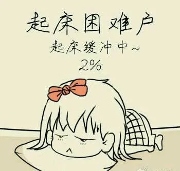 你身边的朋友都身价过亿了，你还在为多睡几分钟而在床上挣扎吗？